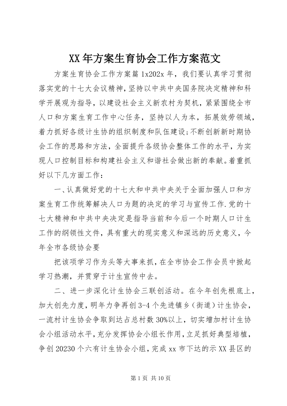 2023年计划生育协会工作计划4.docx_第1页