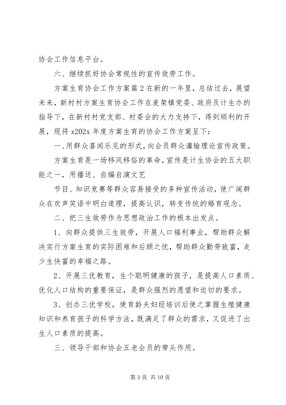 2023年计划生育协会工作计划4.docx_第3页