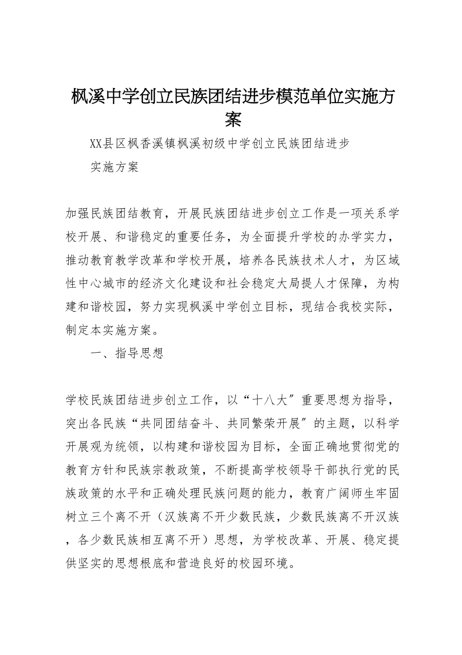 2023年枫溪中学创建民族团结进步模范单位实施方案.doc_第1页