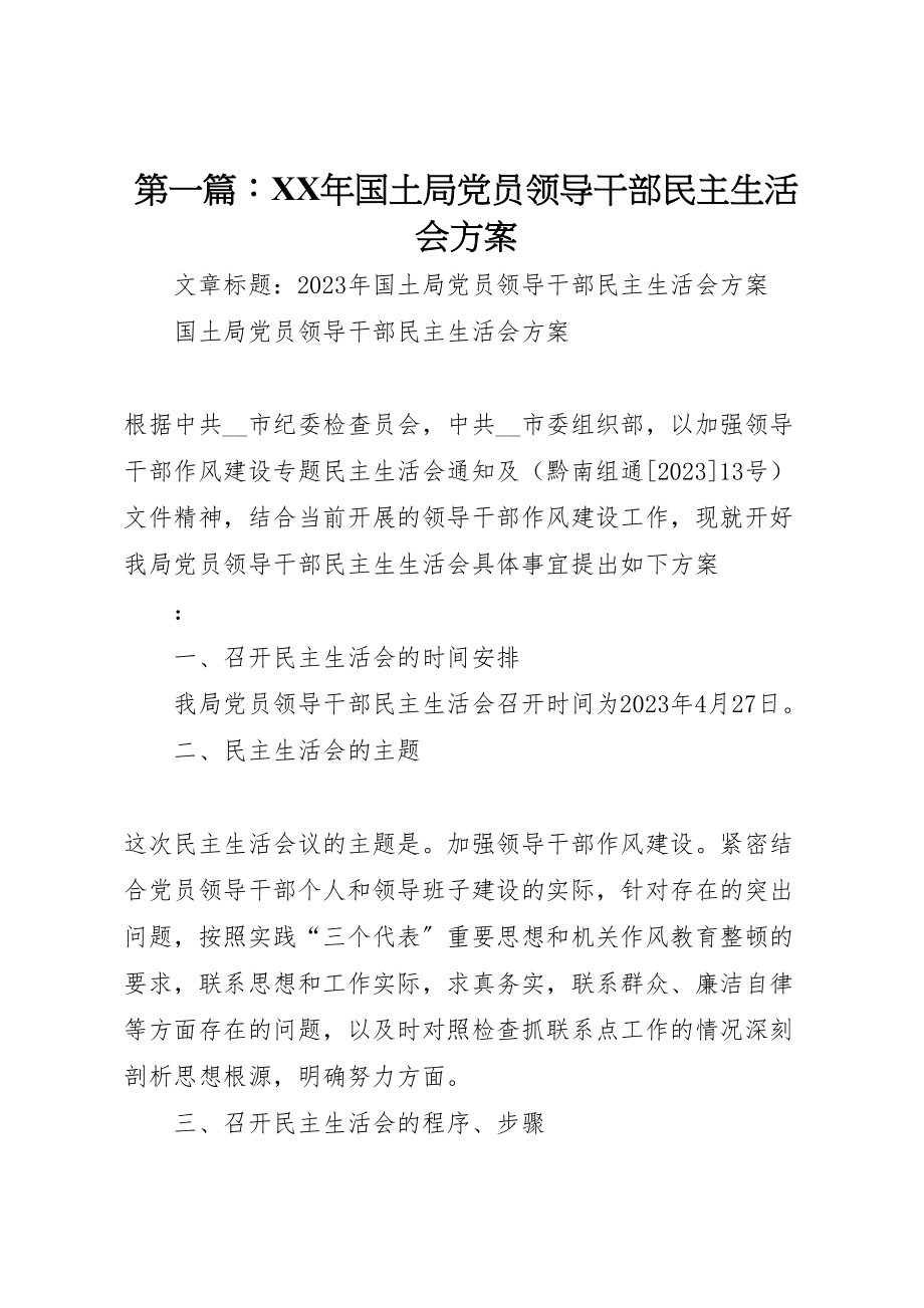 2023年第一篇国土局党员领导干部民主生活会方案.doc_第1页