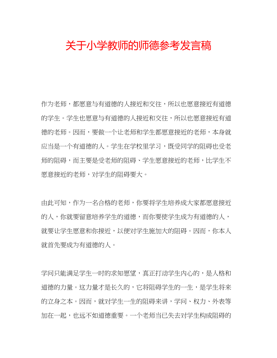 2023年关于小学教师的师德发言稿.docx_第1页