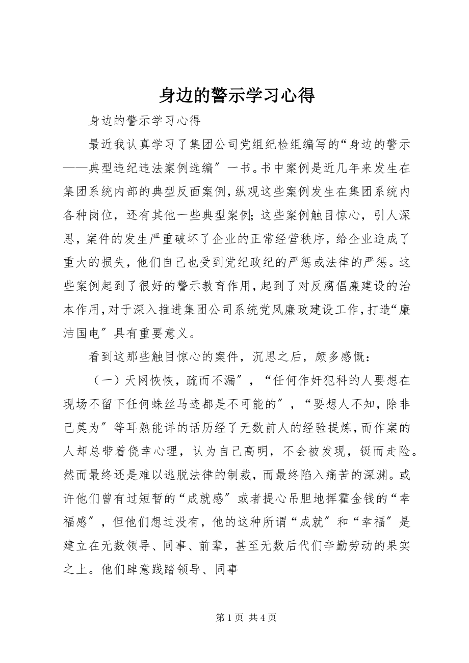 2023年身边的警示学习心得.docx_第1页