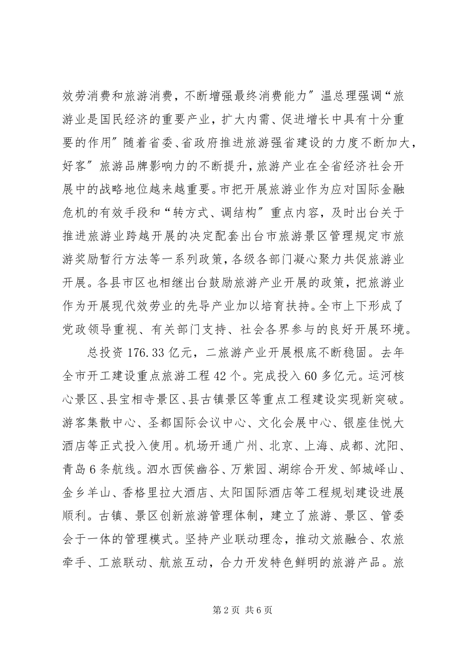 2023年副市长在旅游专题会致辞.docx_第2页