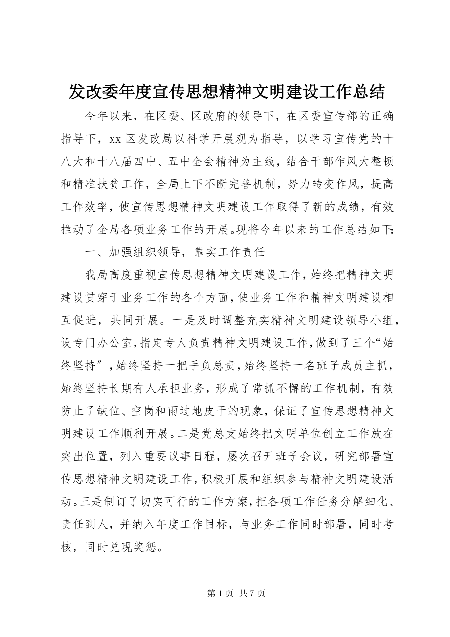 2023年发改委年度宣传思想精神文明建设工作总结.docx_第1页