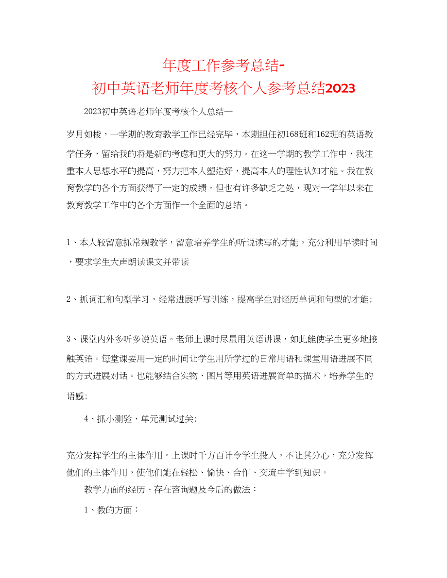 2023年度工作总结初中英语教师度考核个人总结.docx_第1页