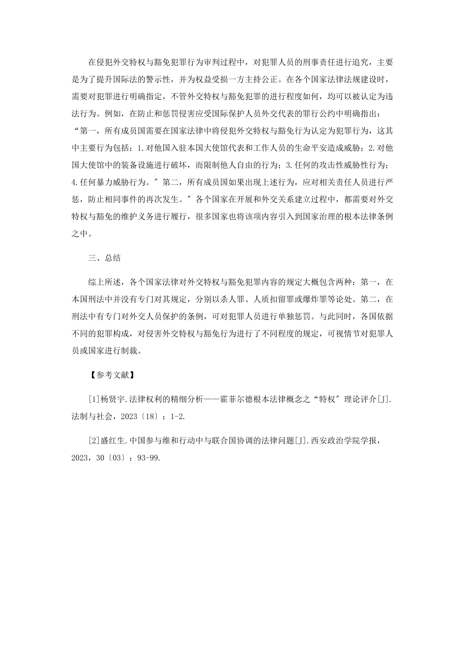 2023年侵犯外交特权与豁免行为的法律责任问题研究.docx_第3页