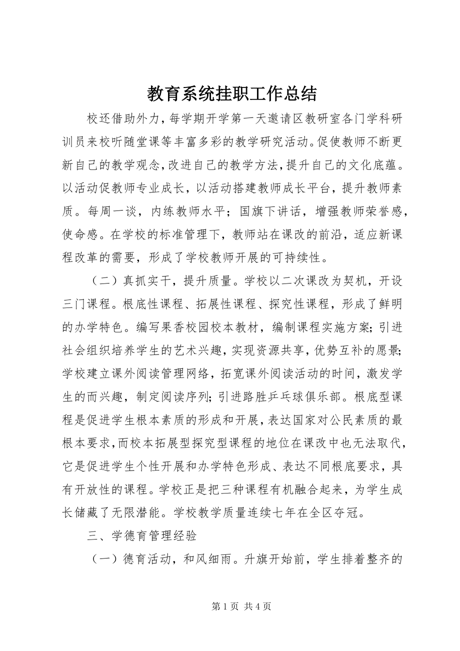 2023年教育系统挂职工作总结.docx_第1页