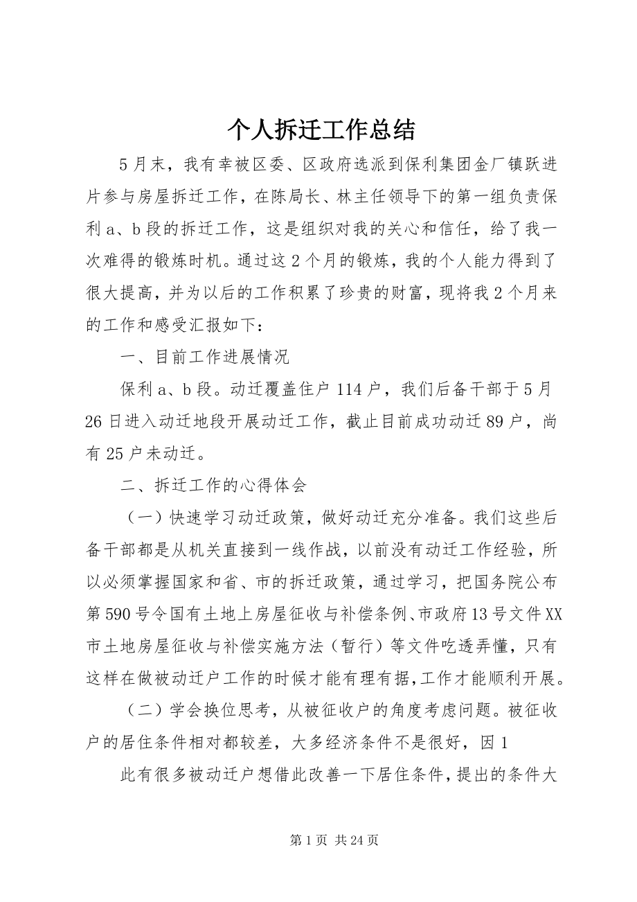 2023年个人拆迁工作总结.docx_第1页