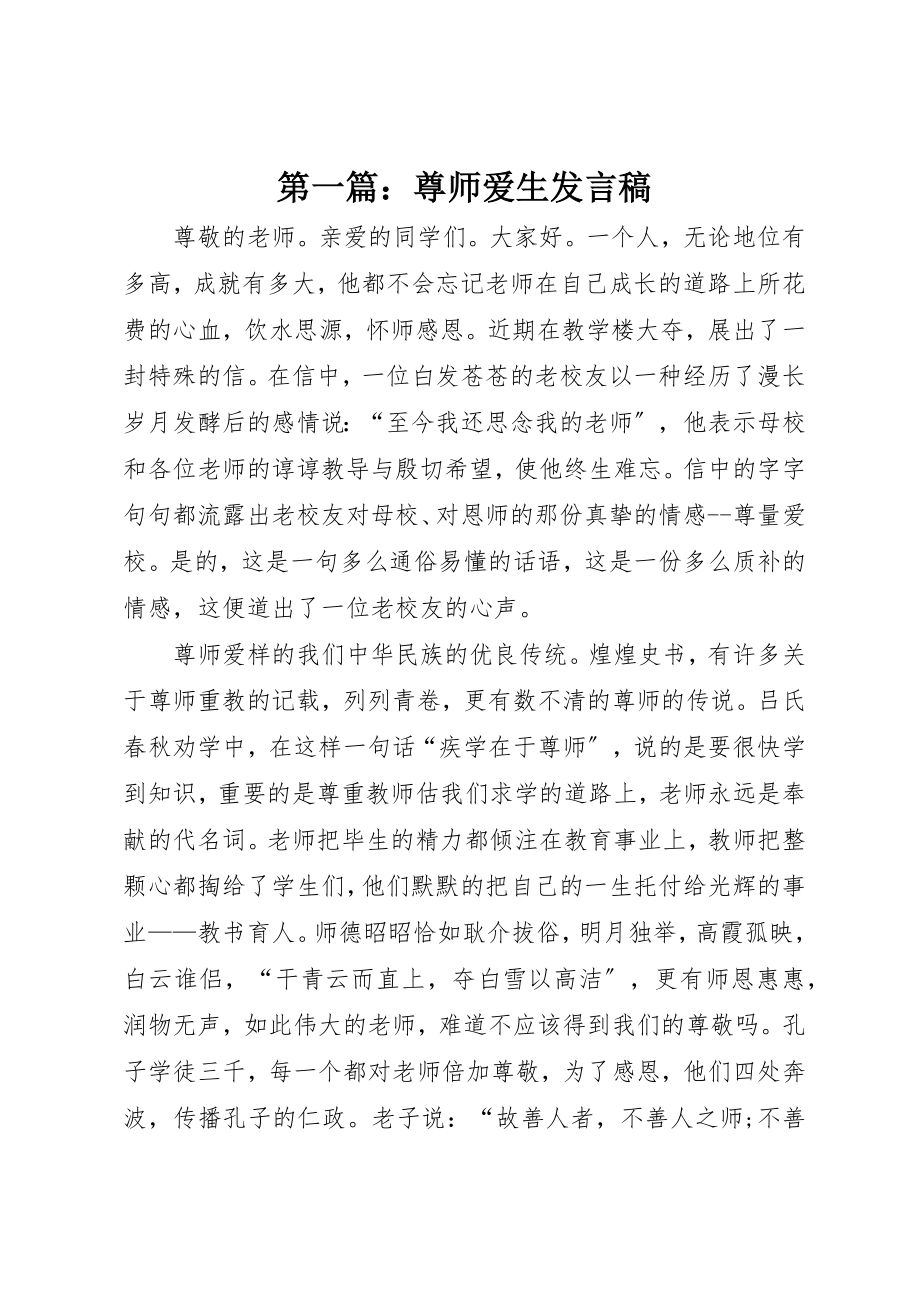 2023年xx尊师爱生讲话稿新编.docx_第1页