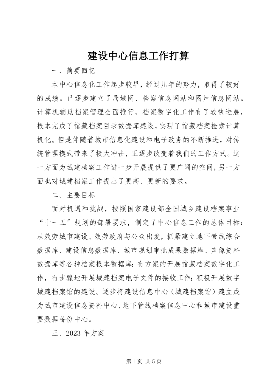 2023年建设中心信息工作打算.docx_第1页