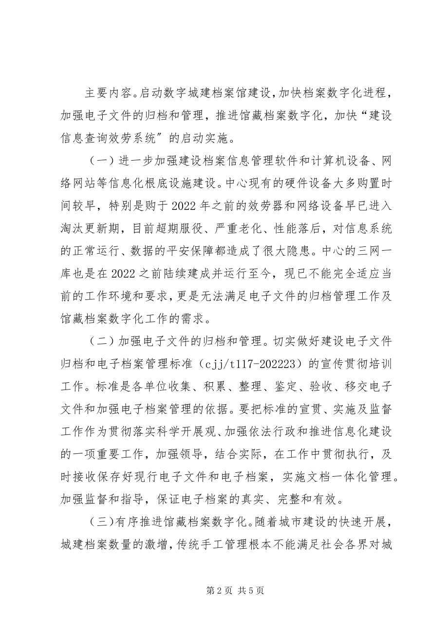 2023年建设中心信息工作打算.docx_第2页