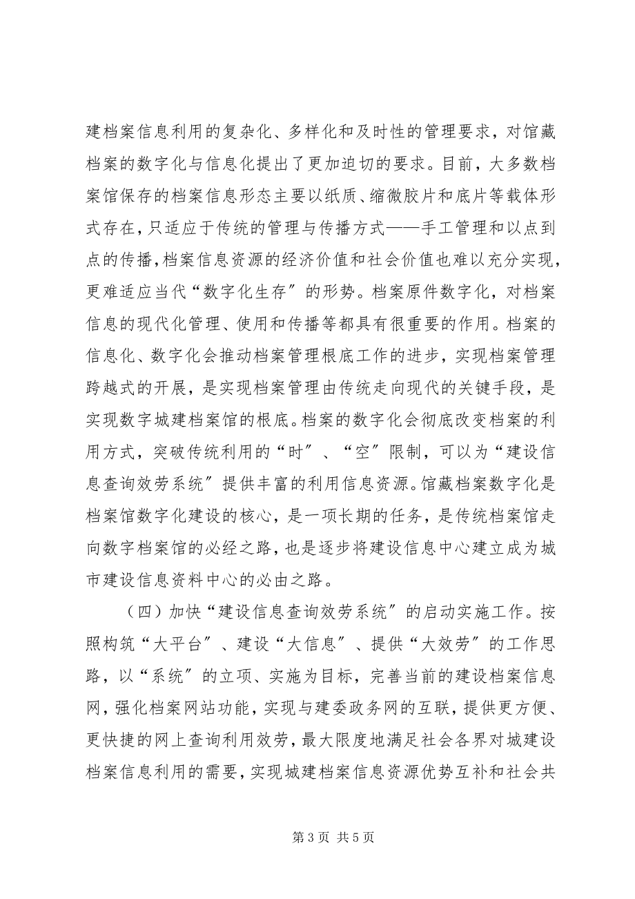 2023年建设中心信息工作打算.docx_第3页