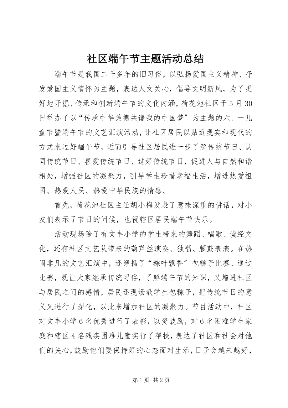 2023年社区端午节主题活动总结.docx_第1页