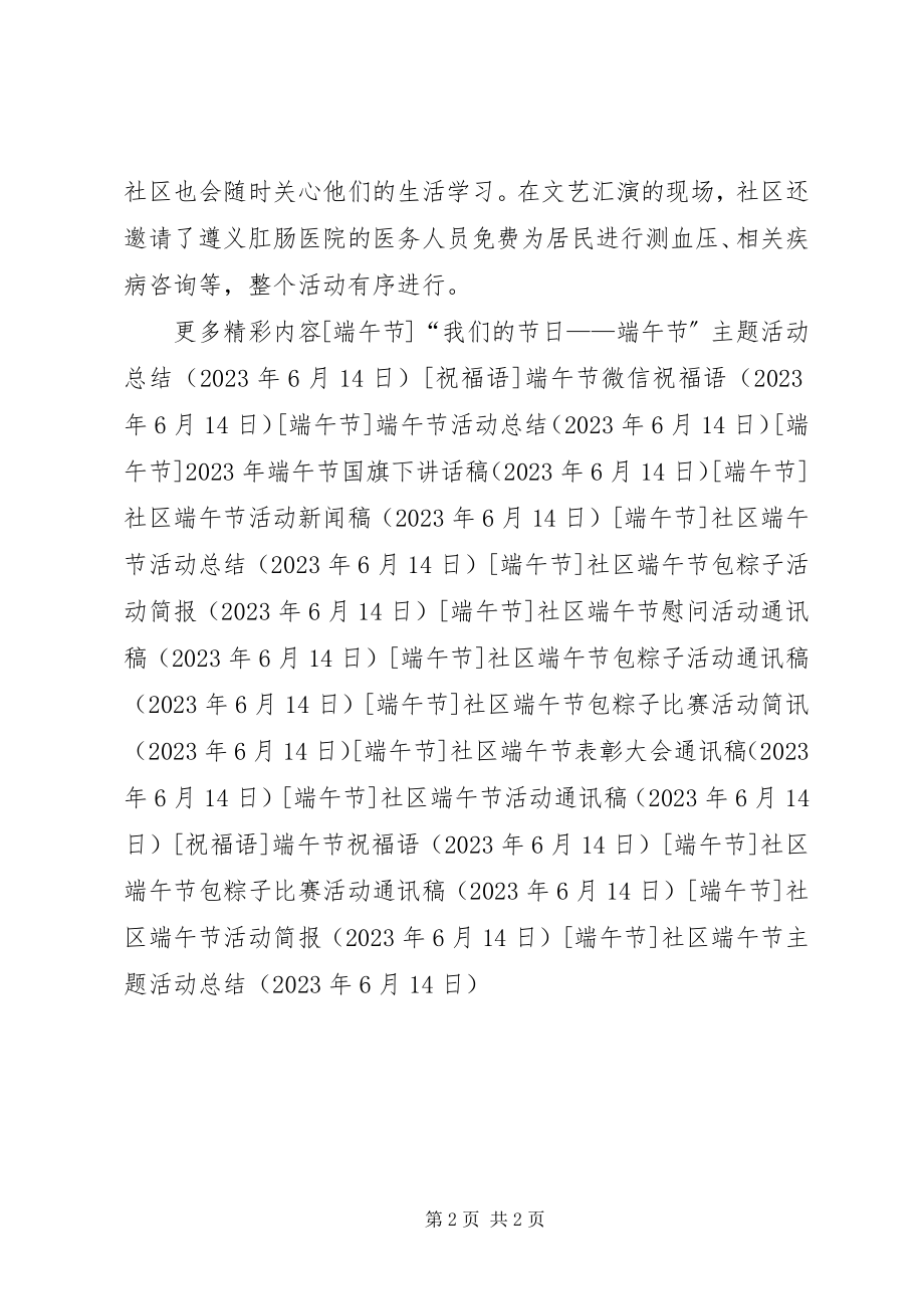 2023年社区端午节主题活动总结.docx_第2页