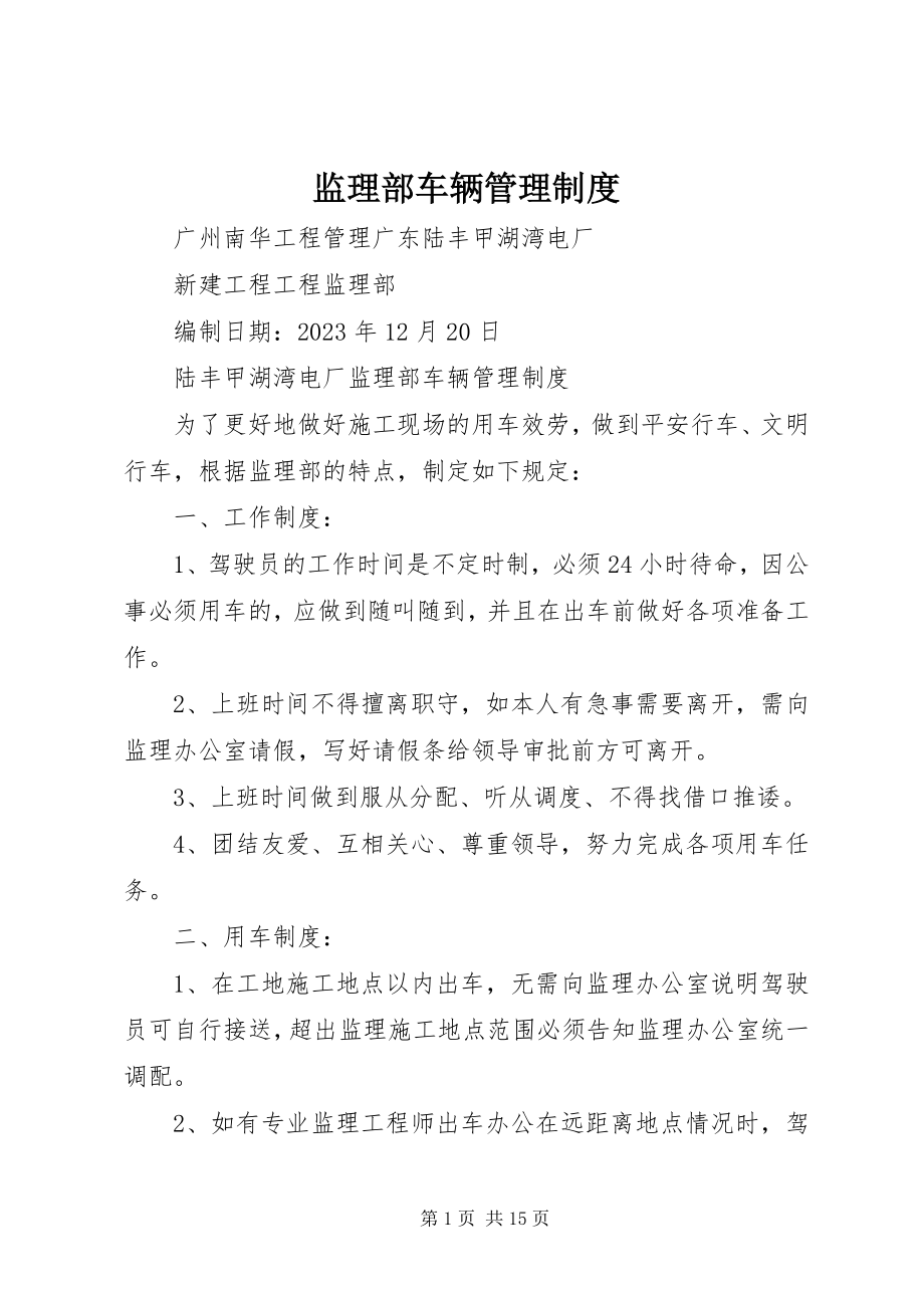 2023年监理部车辆管理制度.docx_第1页