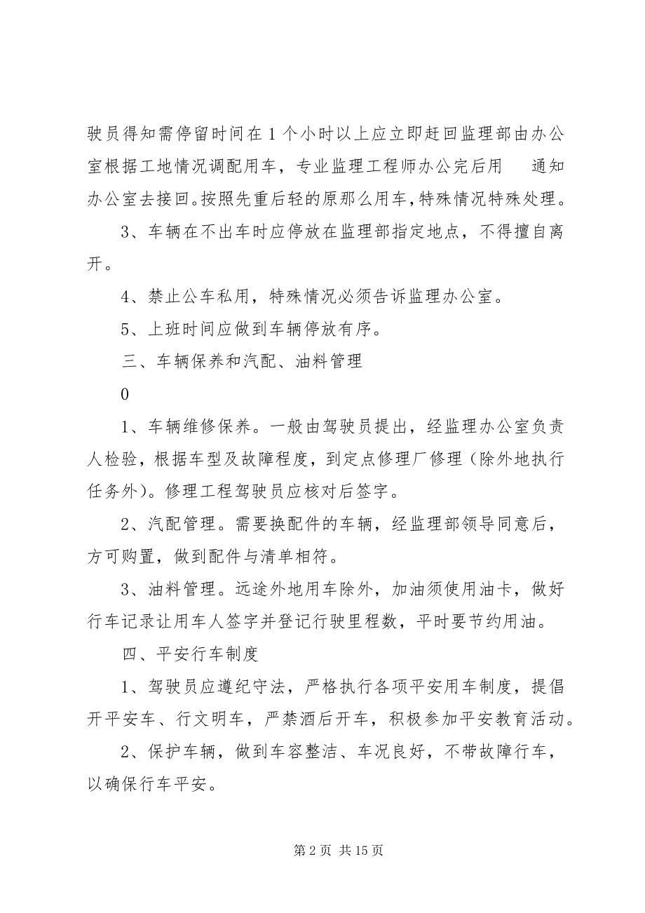 2023年监理部车辆管理制度.docx_第2页