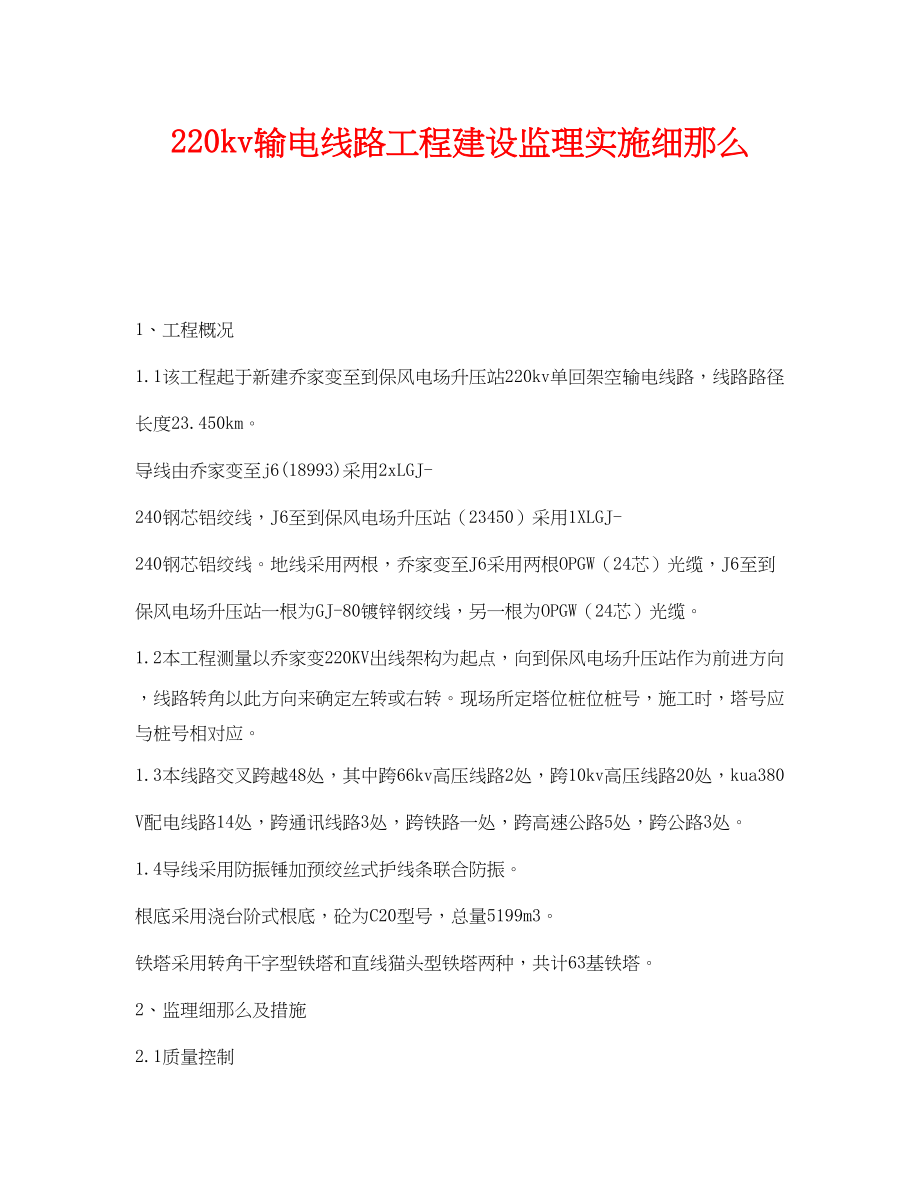 2023年《安全管理制度》之220kv输电线路工程建设监理实施细则.docx_第1页