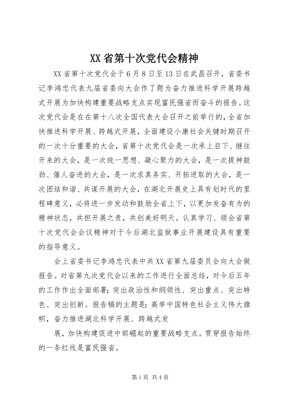 2023年XX省第十次党代会精神.docx_第1页