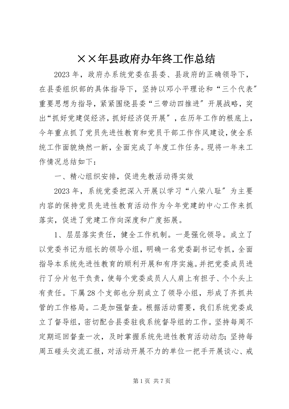 2023年县政府办年终工作总结.docx_第1页