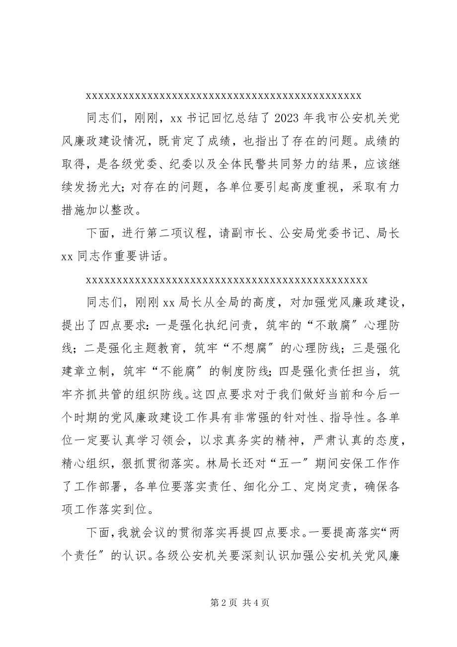 2023年全市公安机关党风廉政建设会议主持词.docx_第2页