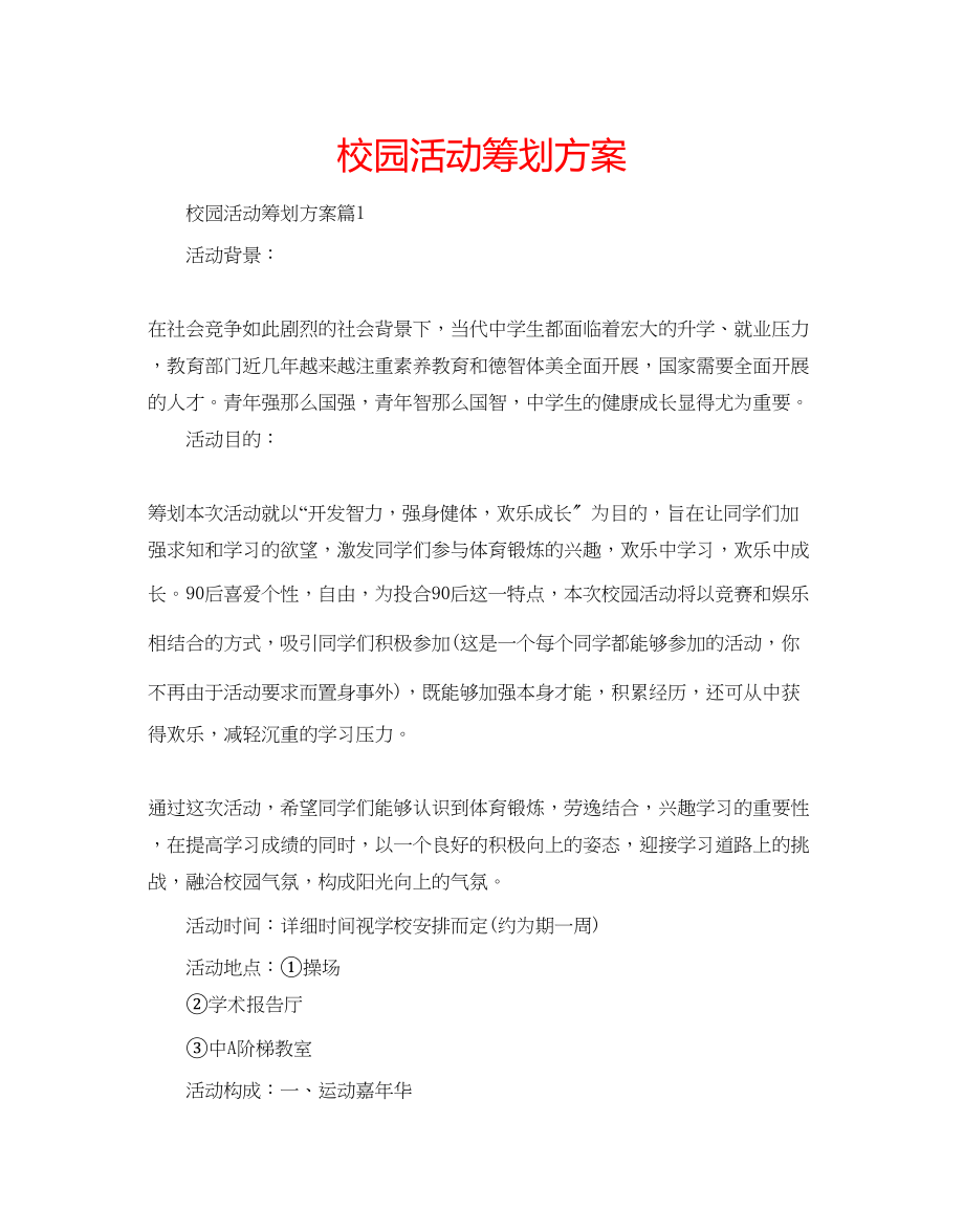 2023年校园活动策划方案.docx_第1页