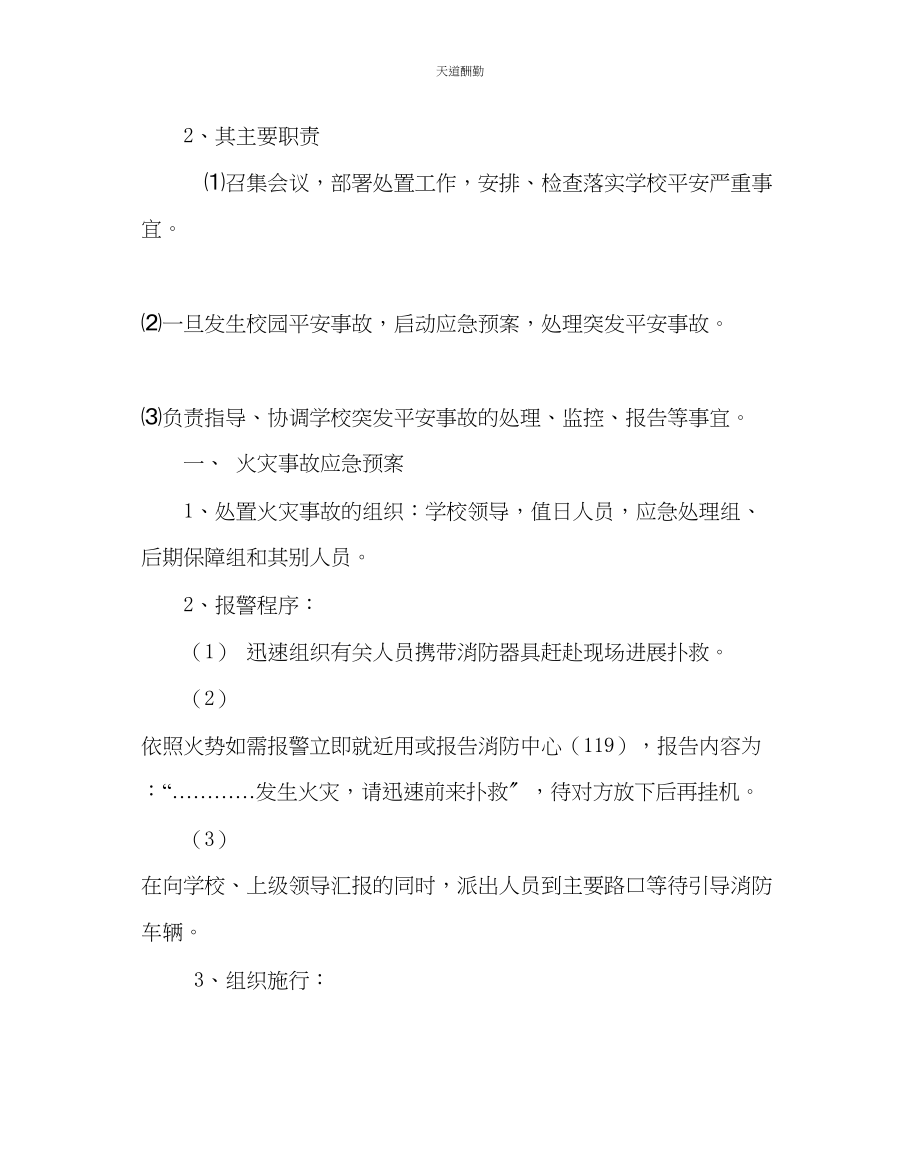 2023年政教处校园安全应急预案.docx_第2页