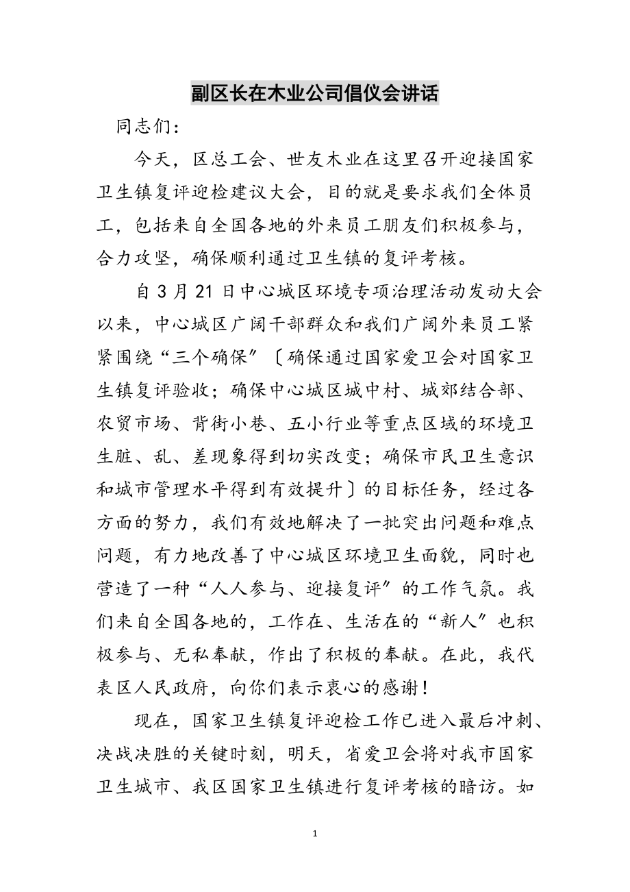 2023年副区长在木业公司倡仪会讲话范文.doc_第1页