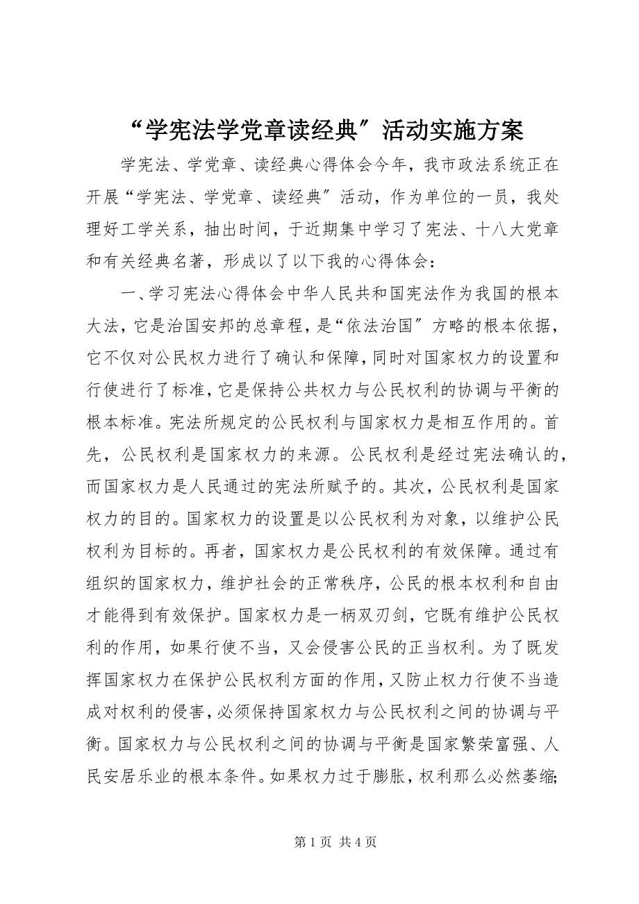 2023年学宪法学党章读经典活动实施方案.docx_第1页