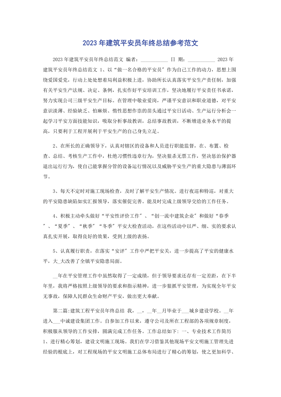 2023年建筑安全员终总结参考.docx_第1页