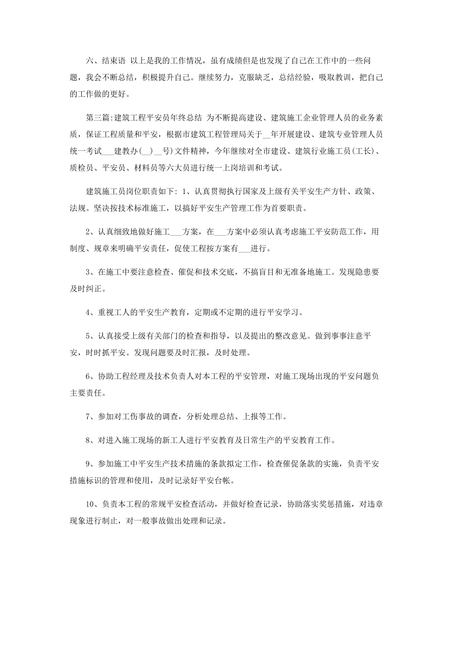 2023年建筑安全员终总结参考.docx_第3页