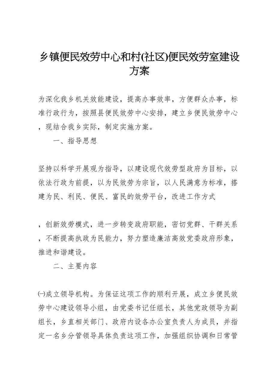 2023年乡镇便民服务中心和村便民服务室建设方案 2.doc_第1页