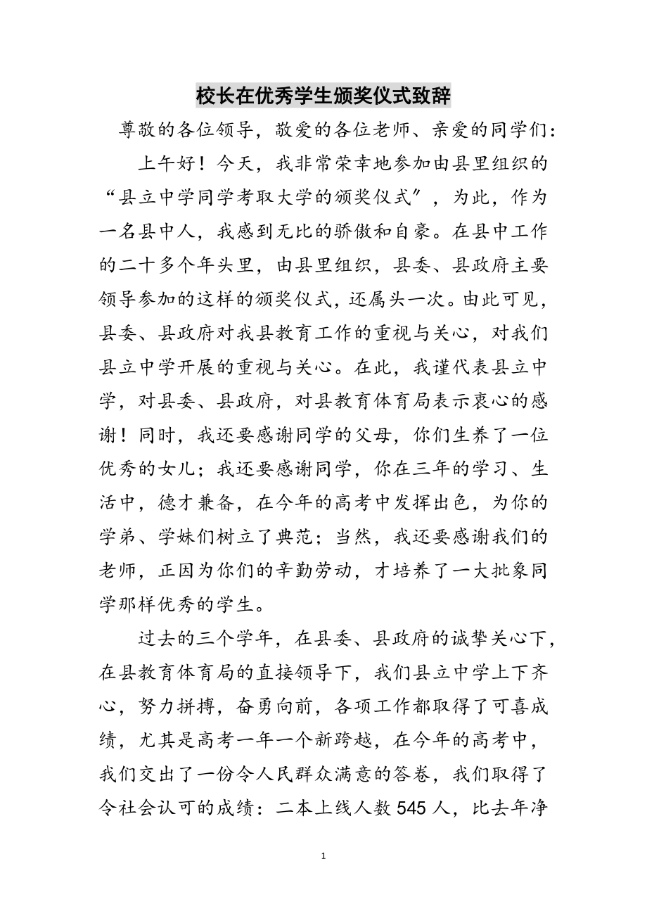 2023年校长在优秀学生颁奖仪式致辞范文.doc_第1页