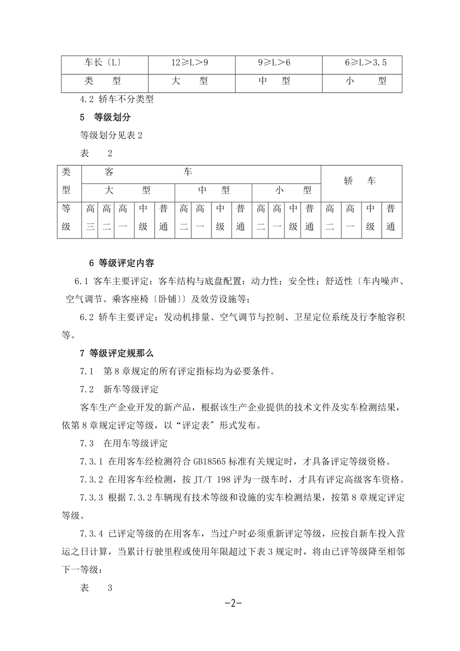 2023年营运客车类型划分及等级评定.doc_第2页