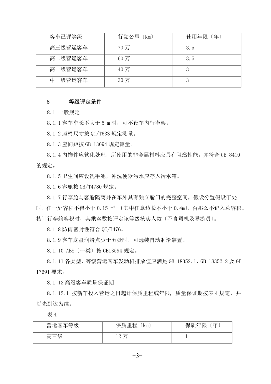 2023年营运客车类型划分及等级评定.doc_第3页