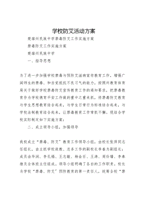 2023年学校防艾活动方案 4.doc