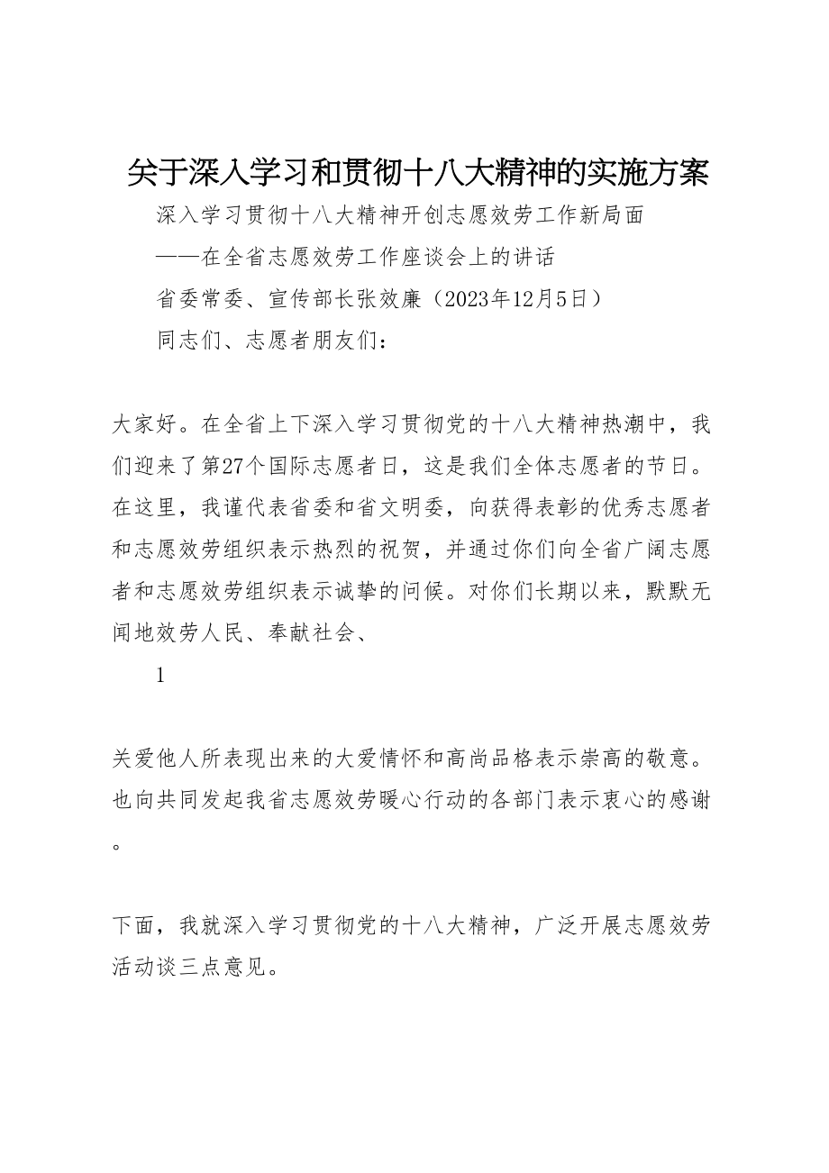 2023年关于深入学习和贯彻十八大精神的实施方案 .doc_第1页