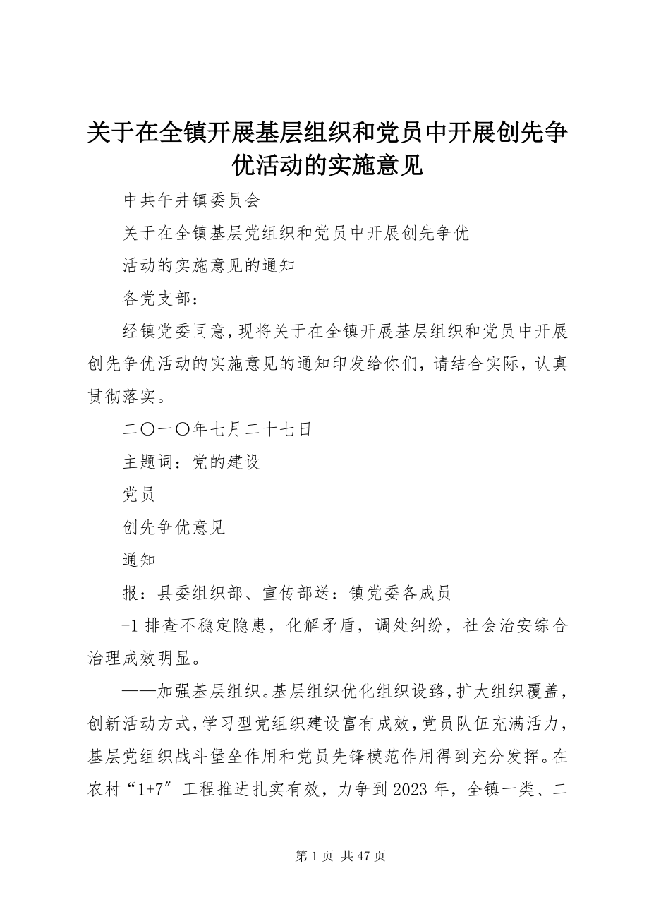 2023年在全镇开展基层组织和党员中开展创先争优活动的实施意见.docx_第1页