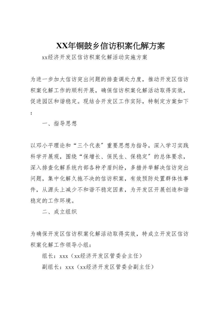 2023年铜鼓乡信访积案化解方案 .doc_第1页