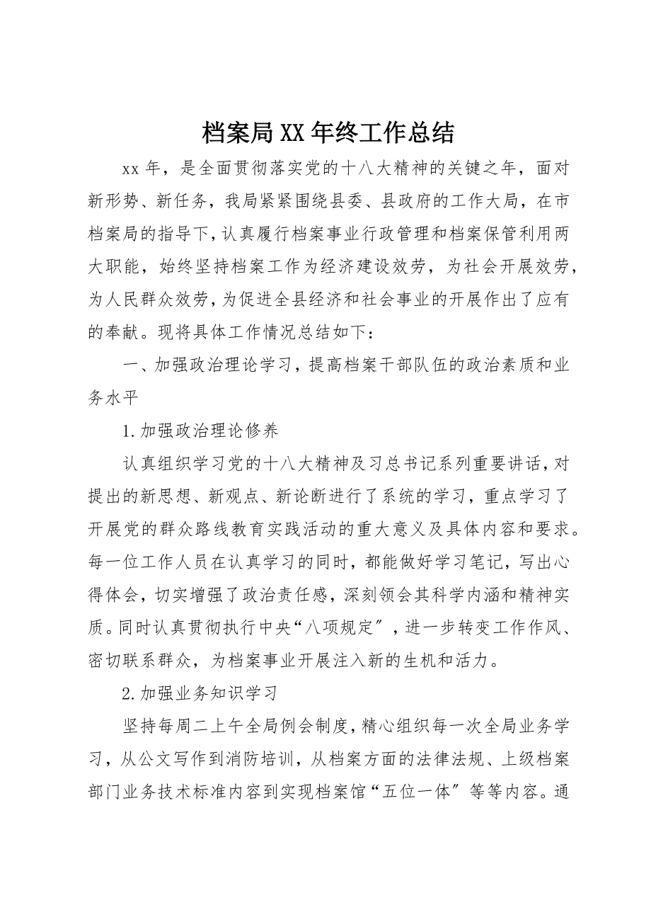 2023年档案局某年终工作总结新编.docx_第1页