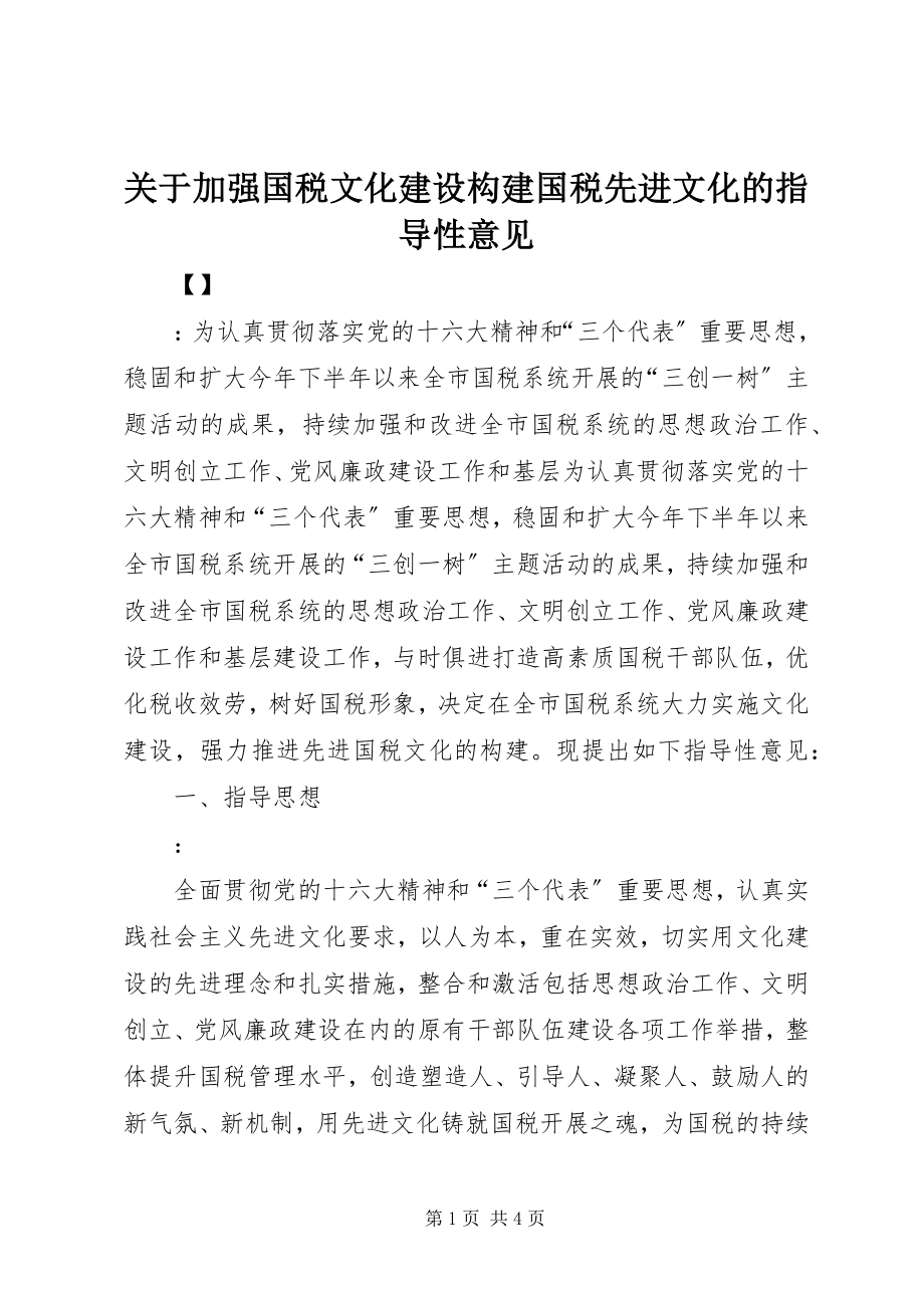 2023年加强国税文化建设构建国税先进文化的指导性意见.docx_第1页