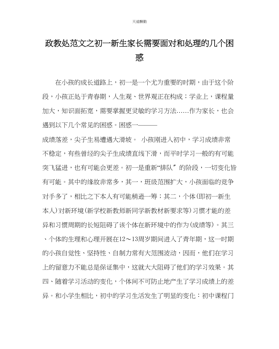 2023年政教处初一新生家长需要面对和解决的几个困惑.docx_第1页