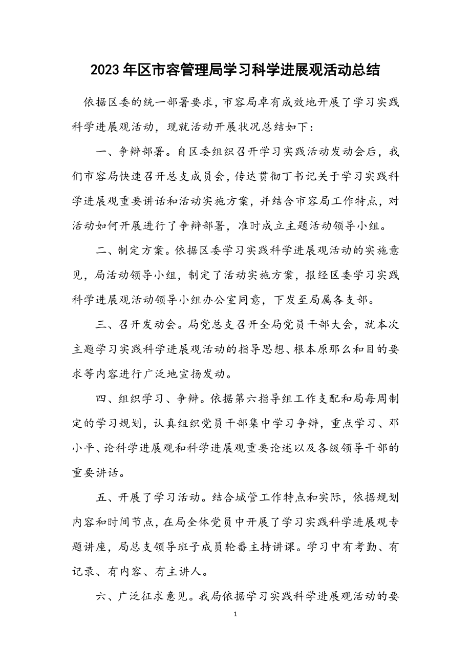 2023年区市容管理局学习科学发展观活动总结.docx_第1页