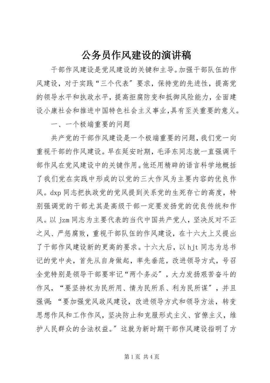 2023年公务员作风建设的演讲稿.docx_第1页