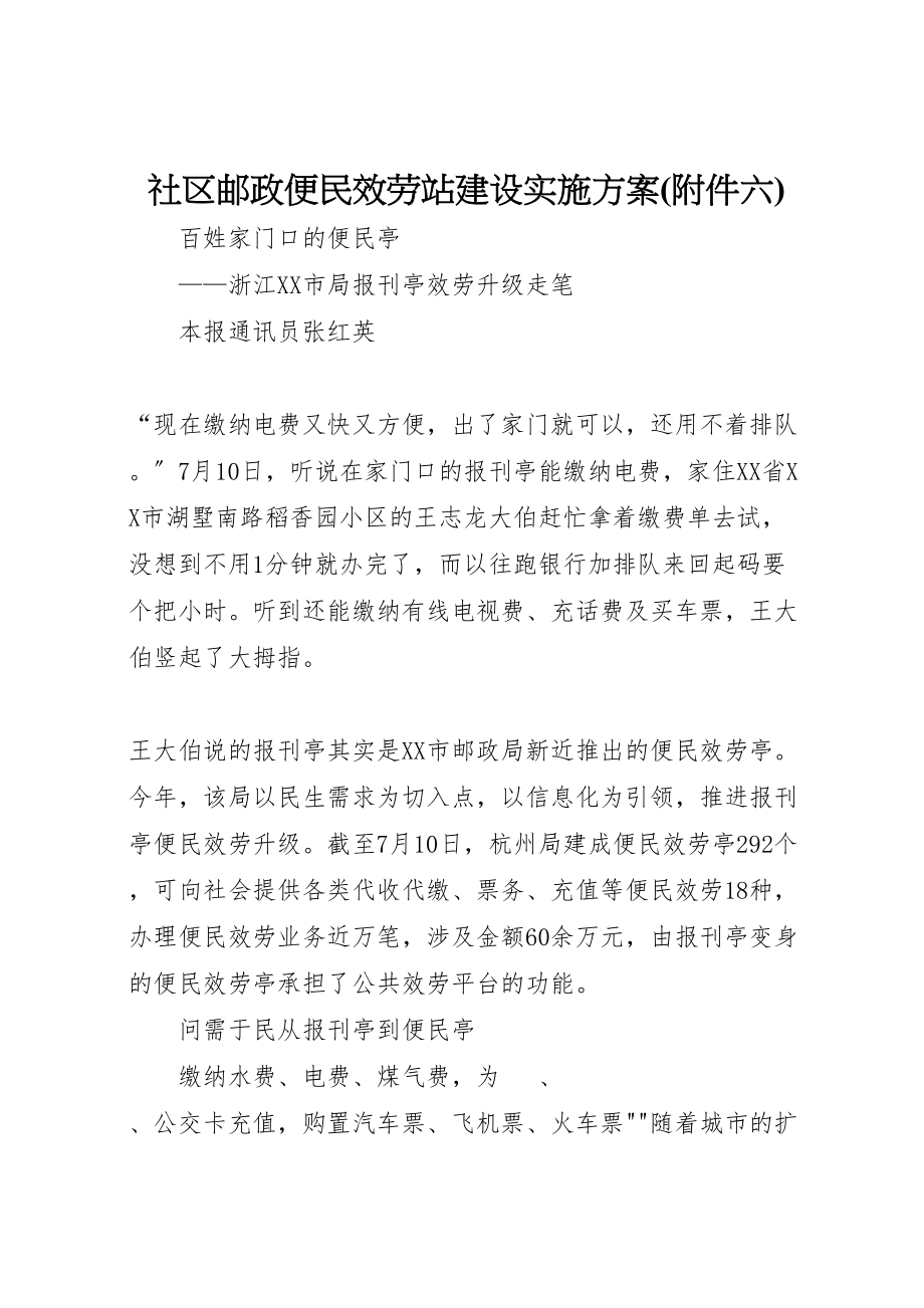 2023年社区邮政便民服务站建设实施方案 .doc_第1页