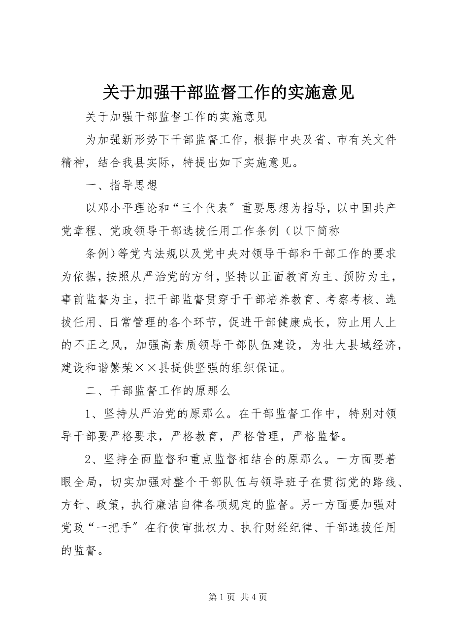 2023年加强干部监督工作的实施意见.docx_第1页