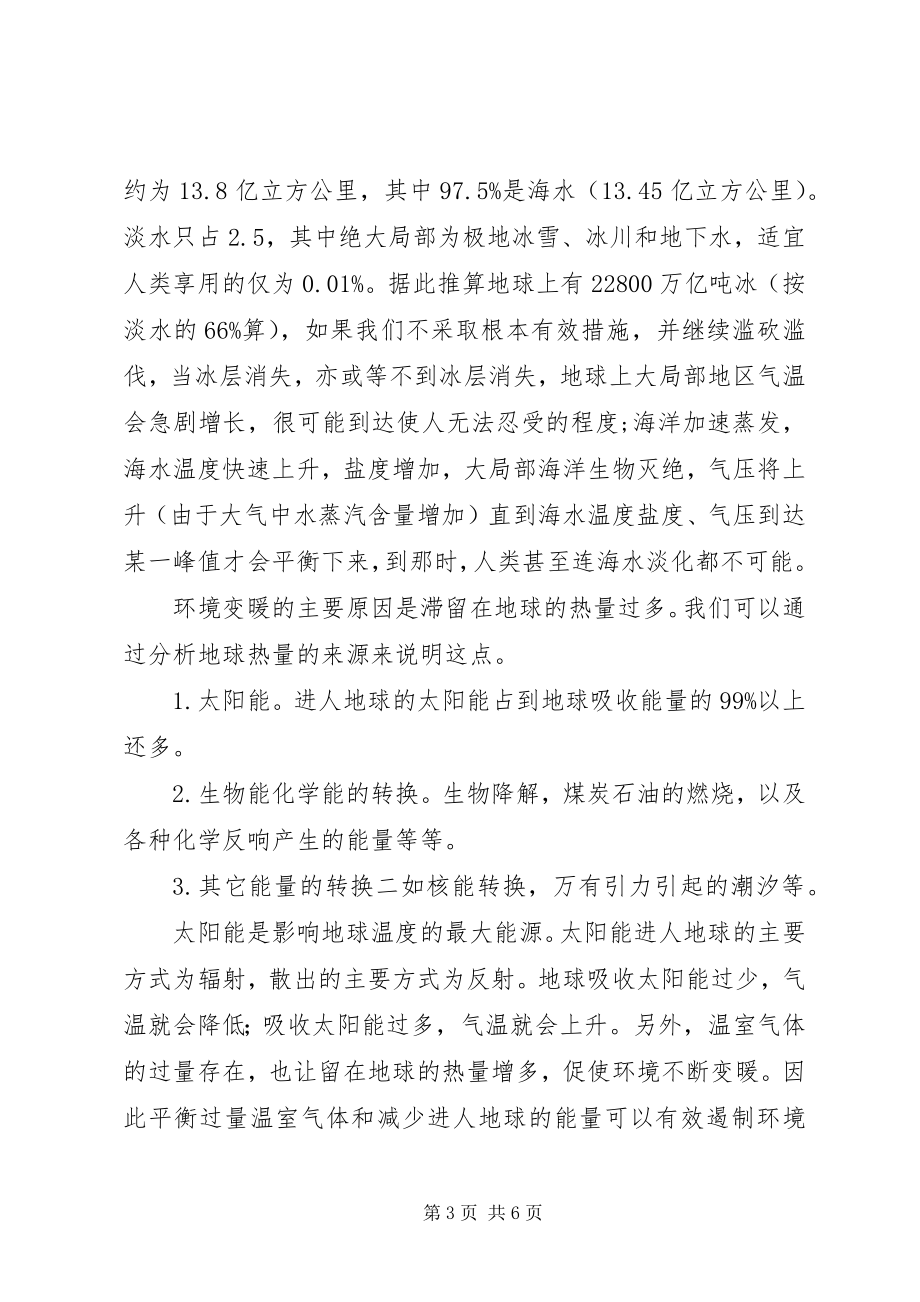 2023年透析环境变暖的危害及对策设想.docx_第3页