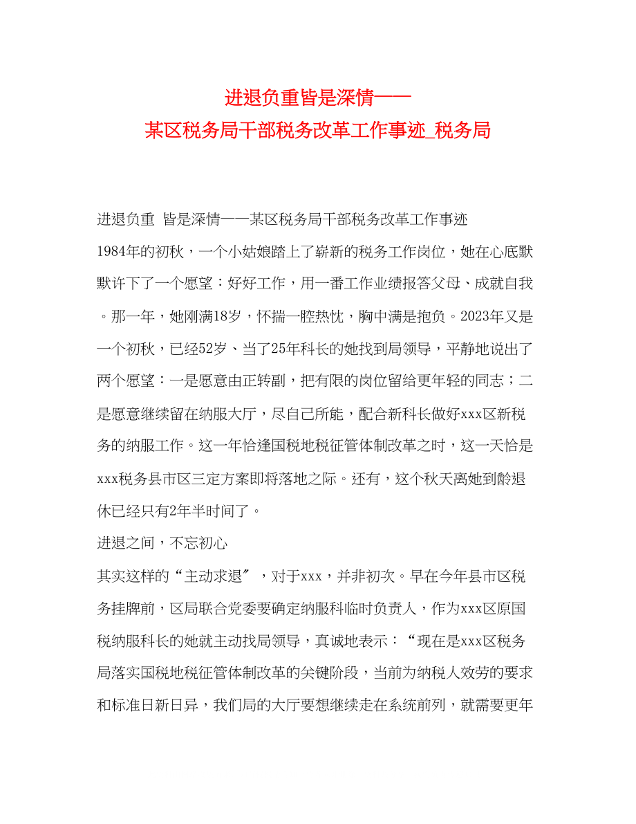 2023年进退负重皆是深情某区税务局干部税务改革工作事迹税务局.docx_第1页