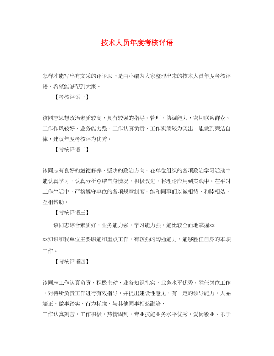 2023年技术人员年度考核评语.docx_第1页