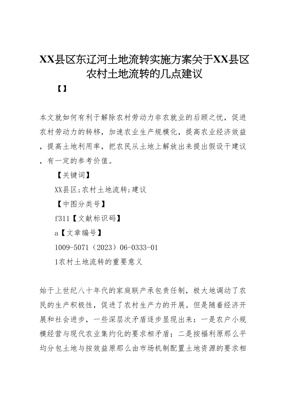 2023年县区东辽河土地流转实施方案关于县区农村土地流转的几点建议.doc_第1页