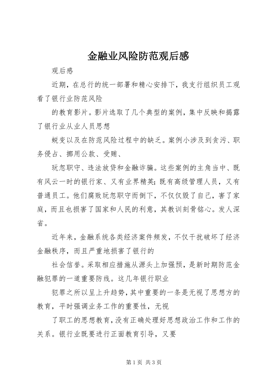 2023年金融业风险防范观后感.docx_第1页